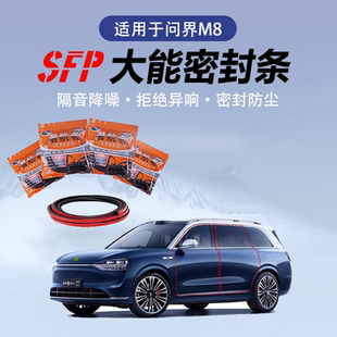 适用问界M8车门密封条门框密封条圈专用汽车隔音防水防尘降噪用品