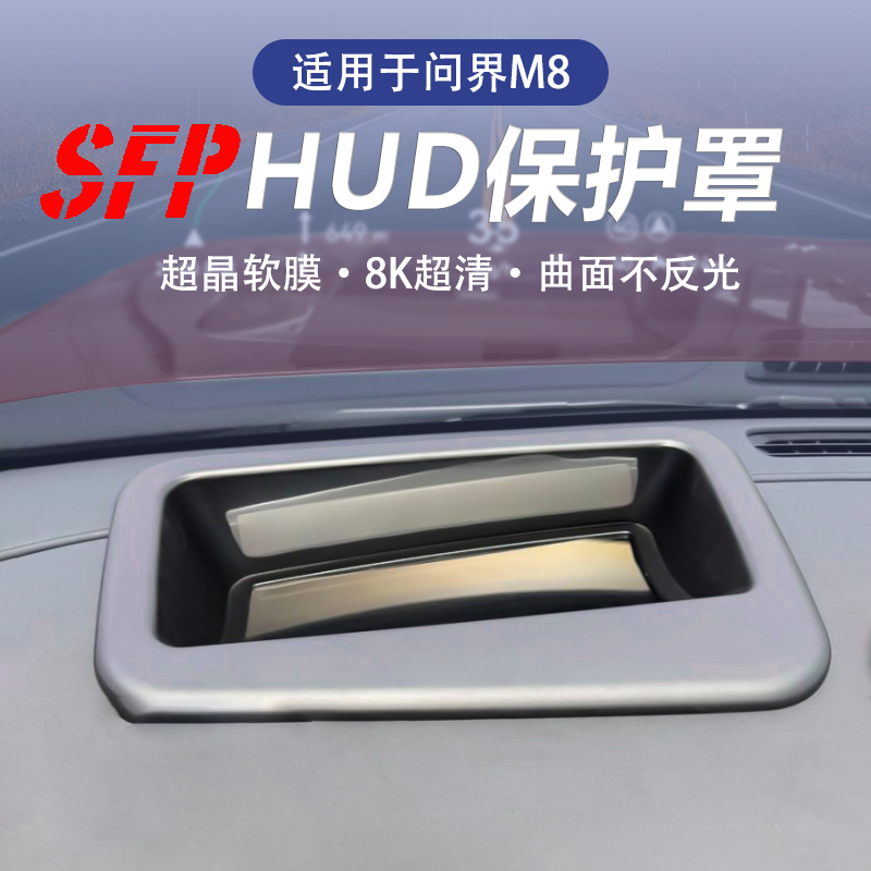25款M8专用抬头显示保护罩