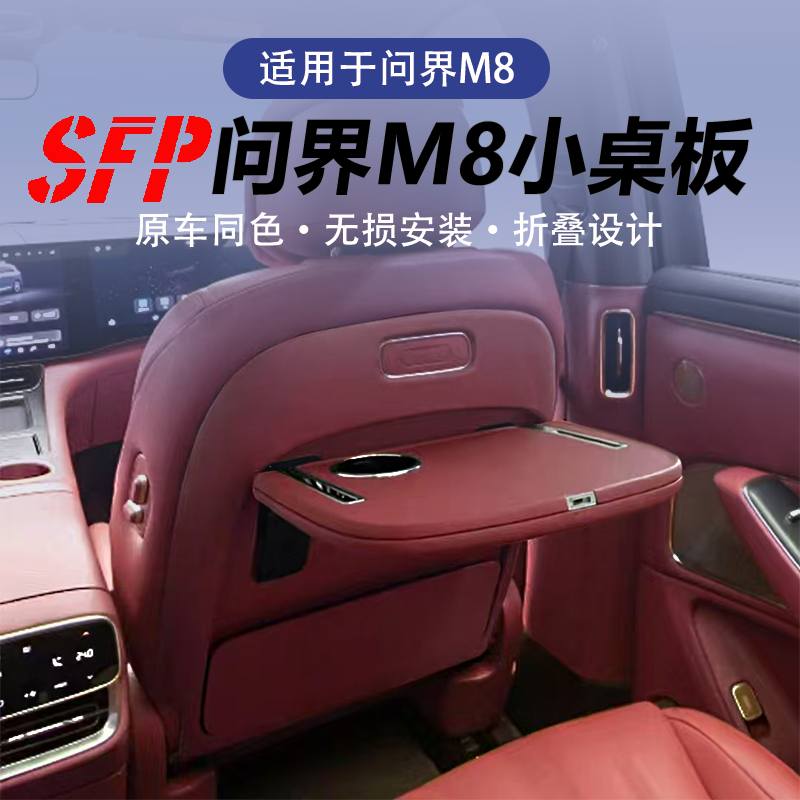 问界M8小桌板折叠后排餐桌