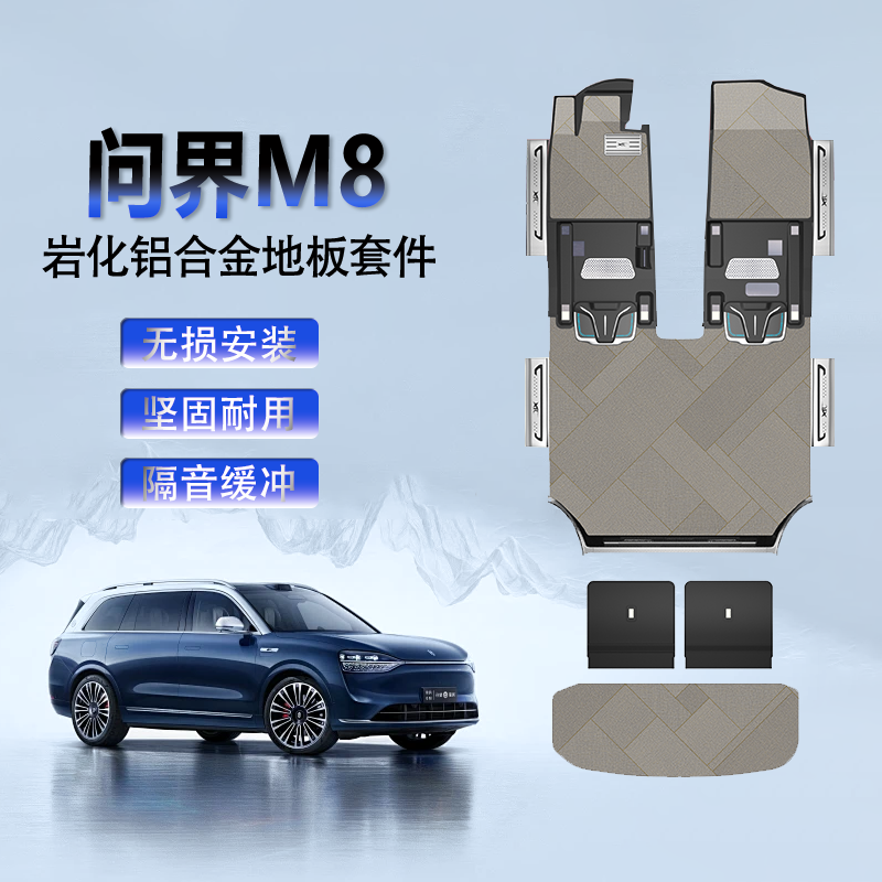 问界M8地板铝镁合金地板改装专用