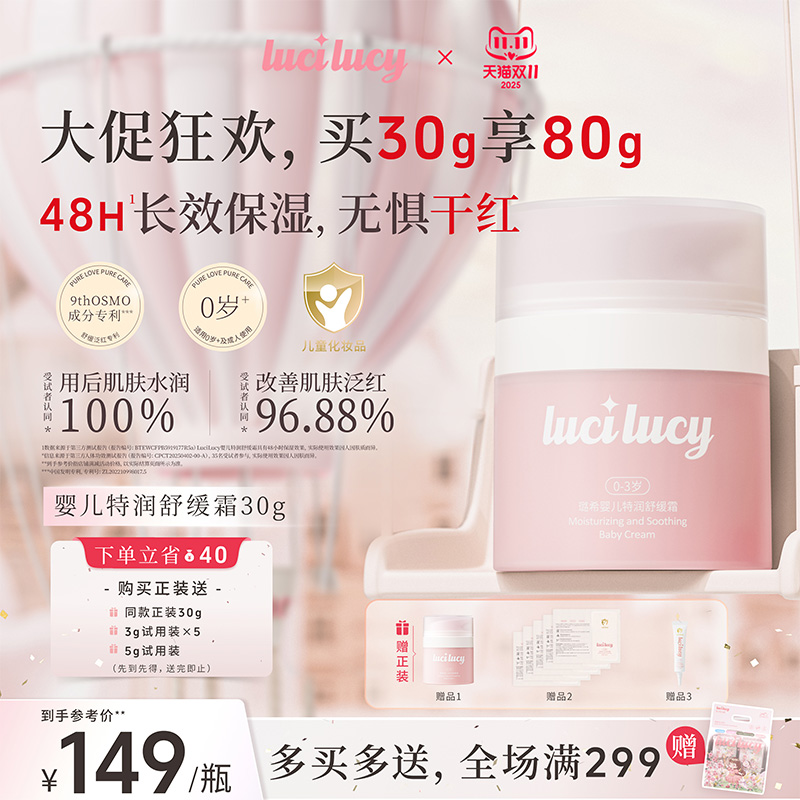 LuciLucy婴儿舒缓霜润肤保湿泛红