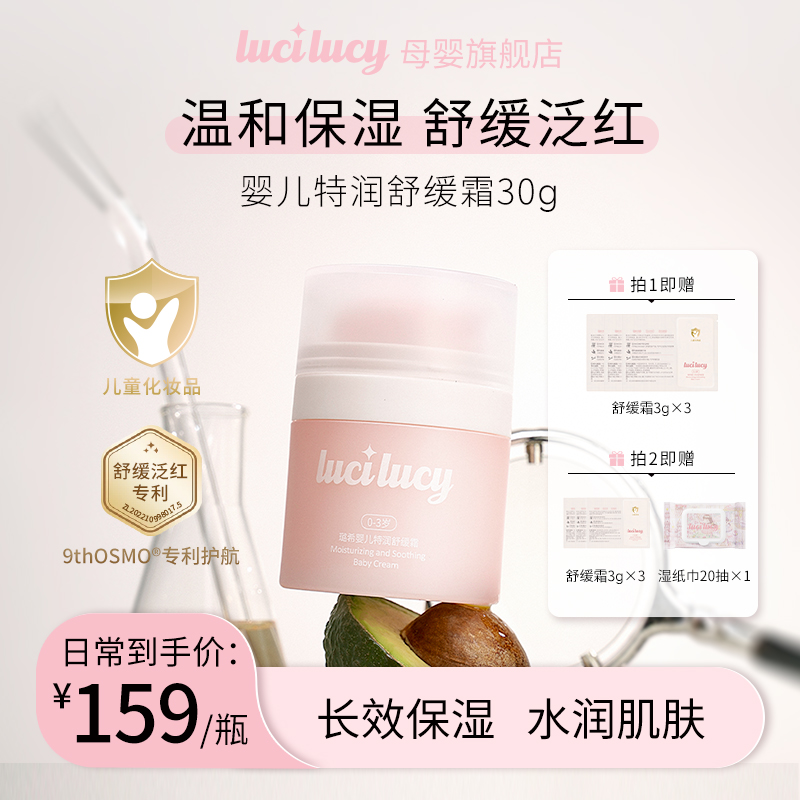 LuciLucy婴儿舒缓霜润肤保湿泛红