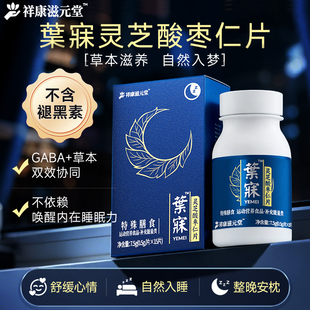 葉寐灵芝酸枣仁熟睡片GABA氨基丁酸好好睡觉轻享好眠闪睡草本成分