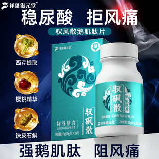 驭砜散鹅肌肽片西芹樱桃铁皮石斛抑嘌呤促进体酸代谢防风呵护肾脏