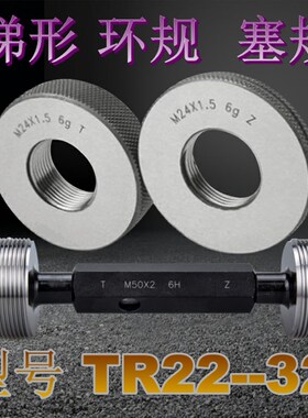 梯形环规TR22tr24 26 28 30 32X2x3x4x5X6塞规*通止 量规 牙规