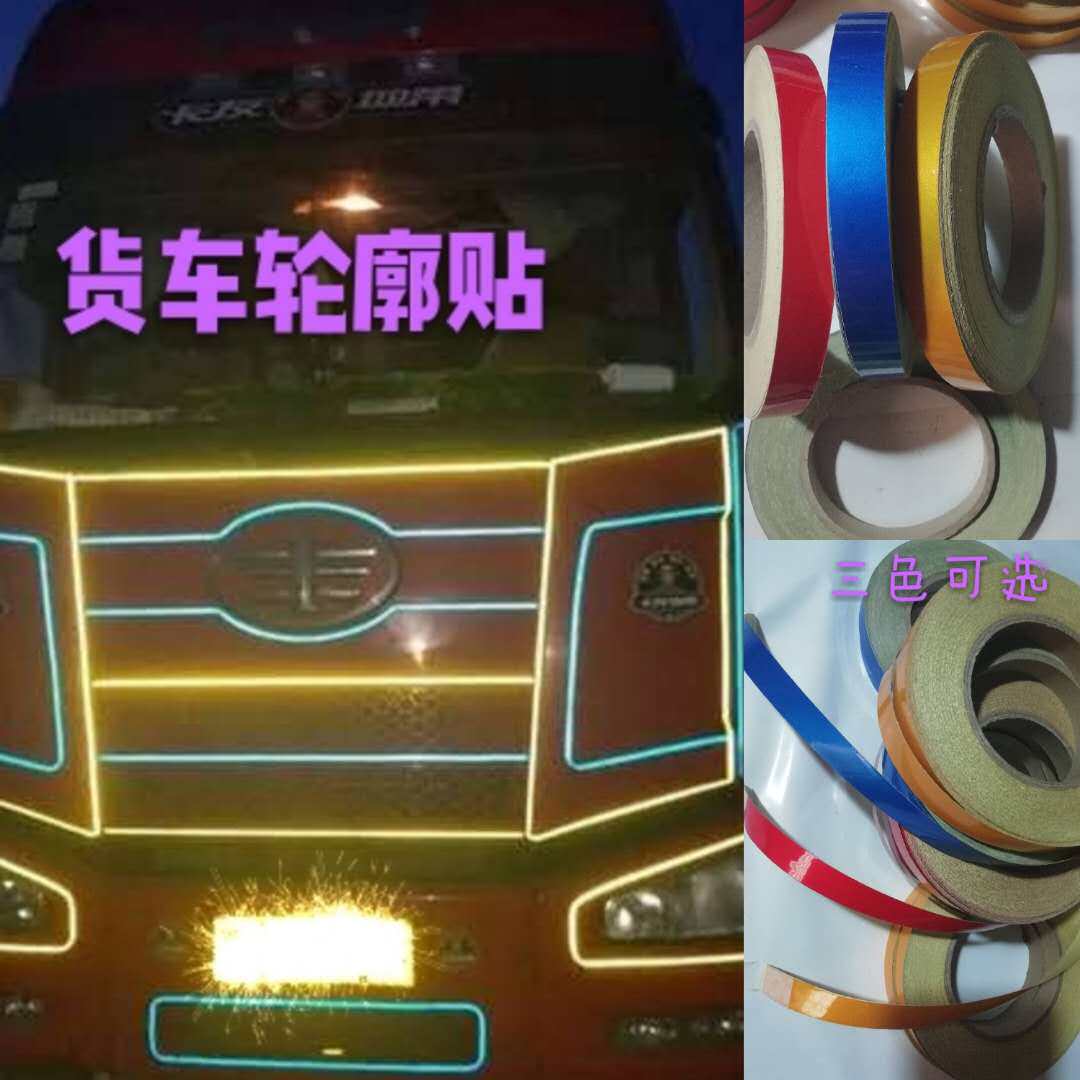 大货车用品轮廓贴条贴纸车身反光条装饰条汽车摩托车反光贴轮毂改