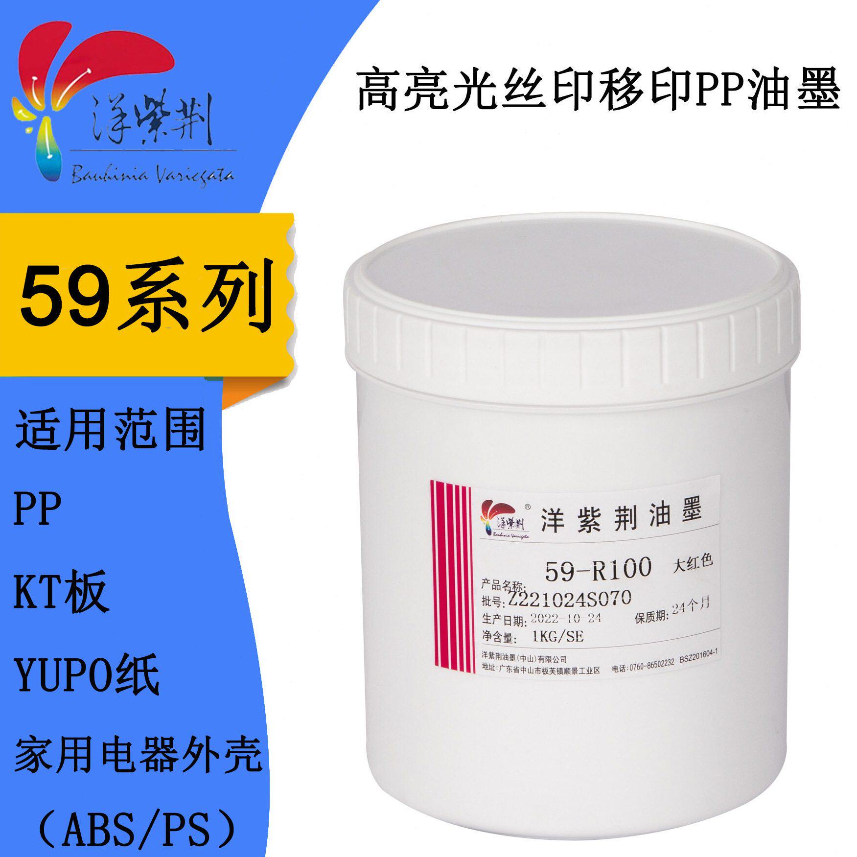 洋紫荆油墨59系列喷涂表面油墨PP料油墨塑料油墨亮光家用电器外壳