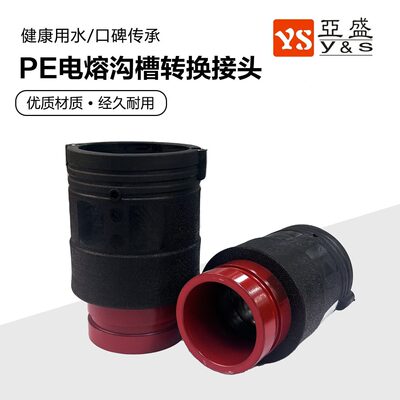 甄选PE电熔沟槽转换接头沟槽钢塑PE电熔管件消防钢塑转换接头厂家