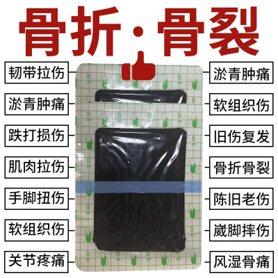 骨折骨裂贴接骨伤跌打损伤老黑膏