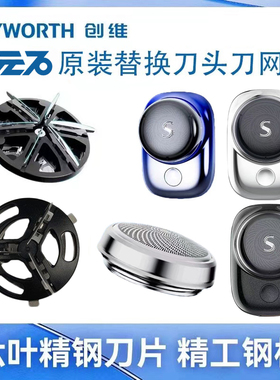 适用skyworth创维元石ZAO1TYS-BEBK 电动剃须刀刀头刀网刀片网罩