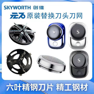 适用skyworth创维元石ZAO1TYS-BEBK 电动剃须刀刀头刀网刀片网罩