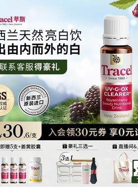 Tracel新西兰天然亮白饮美白内服褪黑提亮
