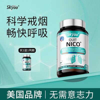 Skyoo美国戒烟片 尼古丁净化润肺神器烟瘾管理