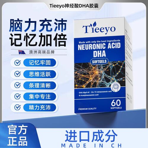 提奥神经酸DHA藻油专注力