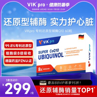 德国VIKpro辅酶q10还原型专利泛醇coq10保护心脏素官方祺舰店正品