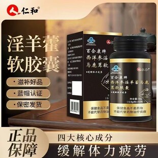 仁和西洋参淫羊藿马鹿茸软胶囊60粒官方正品成人通用