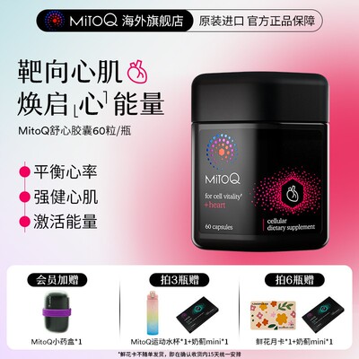 MitoQ官方舒心智Q小黑瓶还原型辅酶Q10心脏血管60粒进口保健品