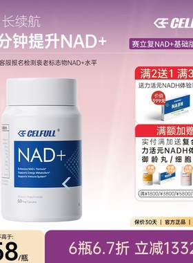 美国赛立复NAD+9900抗延迟哀老补充剂原装进口60粒