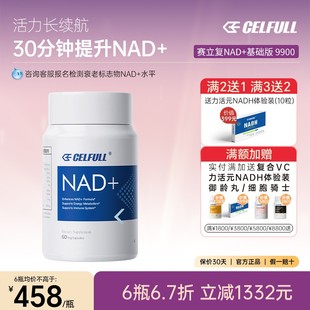 美国赛立复NAD 进口60粒 9900抗延迟哀老补充剂原装