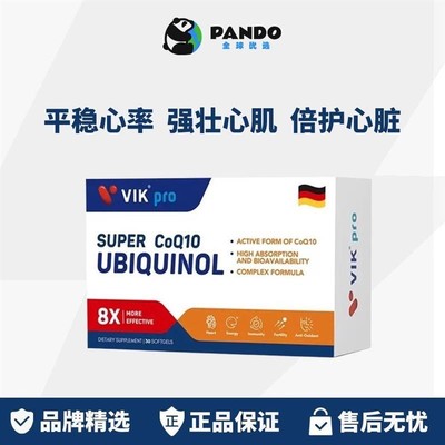 德国VIKpro辅酶q10还原型专利泛醇coq10保护心脏素中老年正品