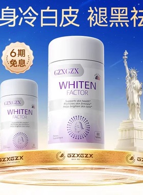 【透亮白】GZX白番茄美国进口美白片内调全身亮白祛暗沉祛黄气