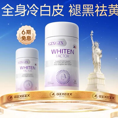 美国进口美白片内调全身亮白