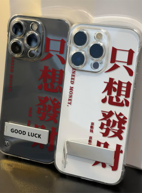 苹果15透明超薄14plus无边框12ProMax高级感iPhone13适用硬16创意只想发财华为Mate70手机壳带支架荣耀MAGIC6