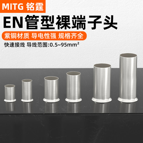 EN管型裸端头冷压接线端子紫铜镀银管A铜鼻子EN0508/1508/2508
