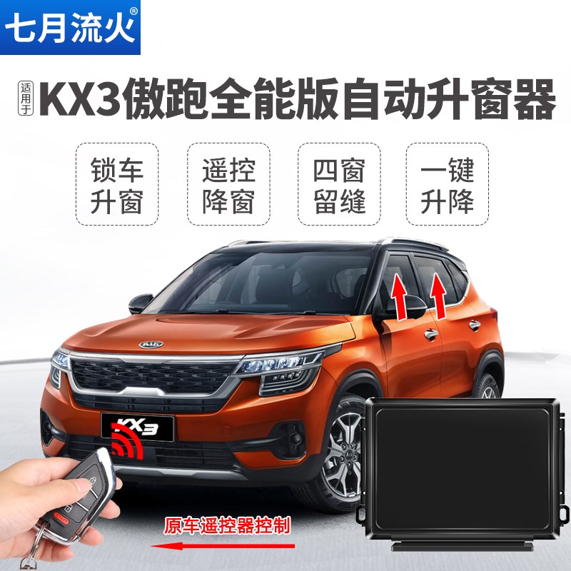 适用于起亚15~17~19~20款KX3傲跑J一键升降自动升窗器玻璃关窗器