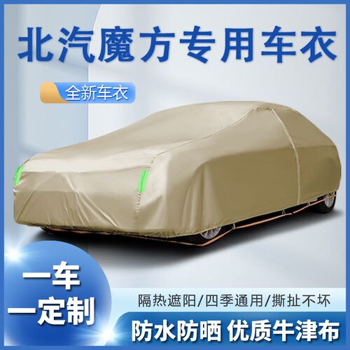 北京汽车魔方专用防冰雹车衣车罩防晒H防雨防尘隔热遮阳全罩车套