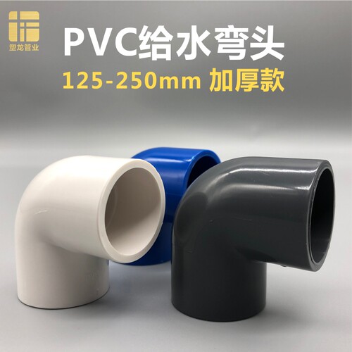 PVC90度弯头125 140 1t60 200 225 250小弯半弯塑料给水管接头配