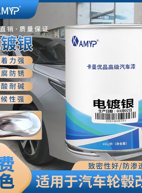 镀铬不锈钢c亮银翻新漆汽车金属防锈漆调色改色电镀银粉银白色油