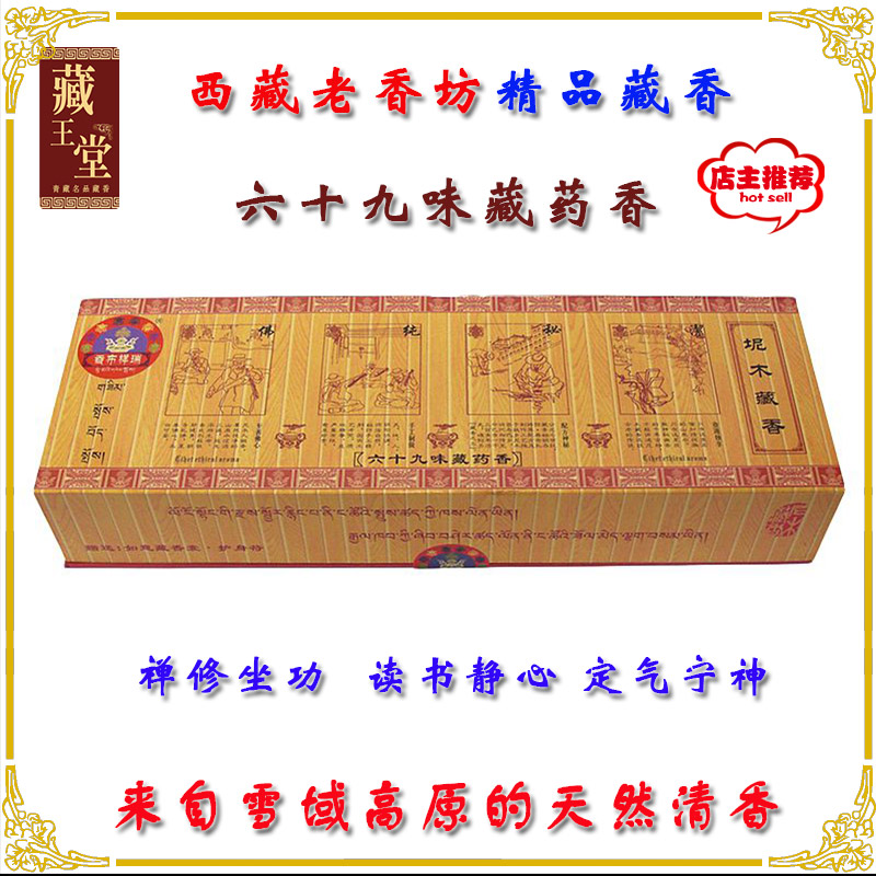 【传世藏香 静心安神】r西藏老香坊六十九味坭木藏香(新货包邮)