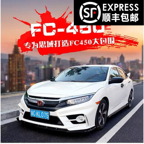 适用于十b代思域改装FC-450包围前后杠大包围yofer包围排气管尾喉