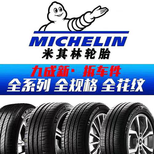 米其林轮胎 225/235/245/255/265/45/50/55/60R17R18R19R20R.21R2