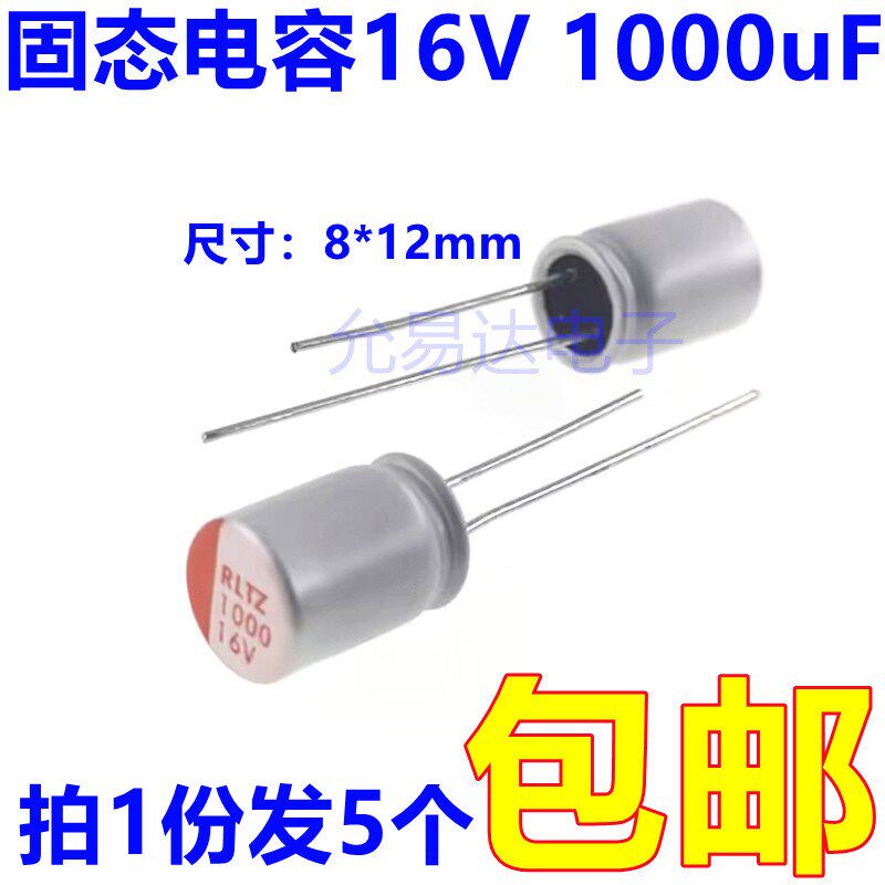 固态电容器16V 1000uF 体积F8*12mm 直插 (5只)