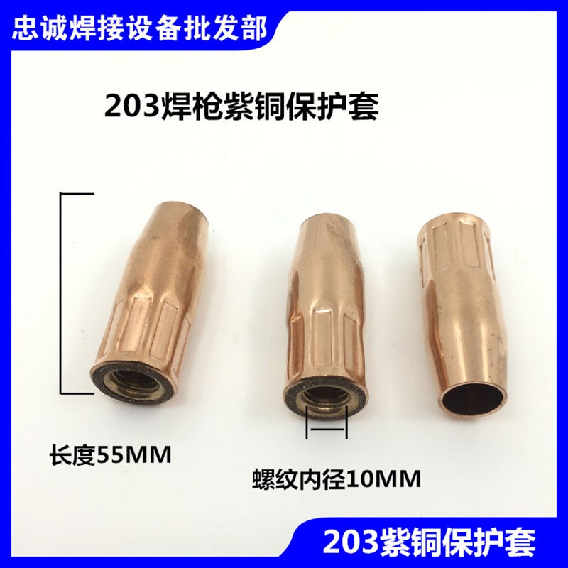 203焊枪保护套保护嘴二保焊机B配件二氧化碳焊枪焊嘴保护套紫铜