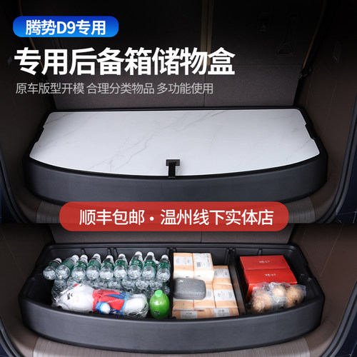 适用于腾势D9后备箱储物盒专用收纳F箱尾箱储物盒改装内饰置物改