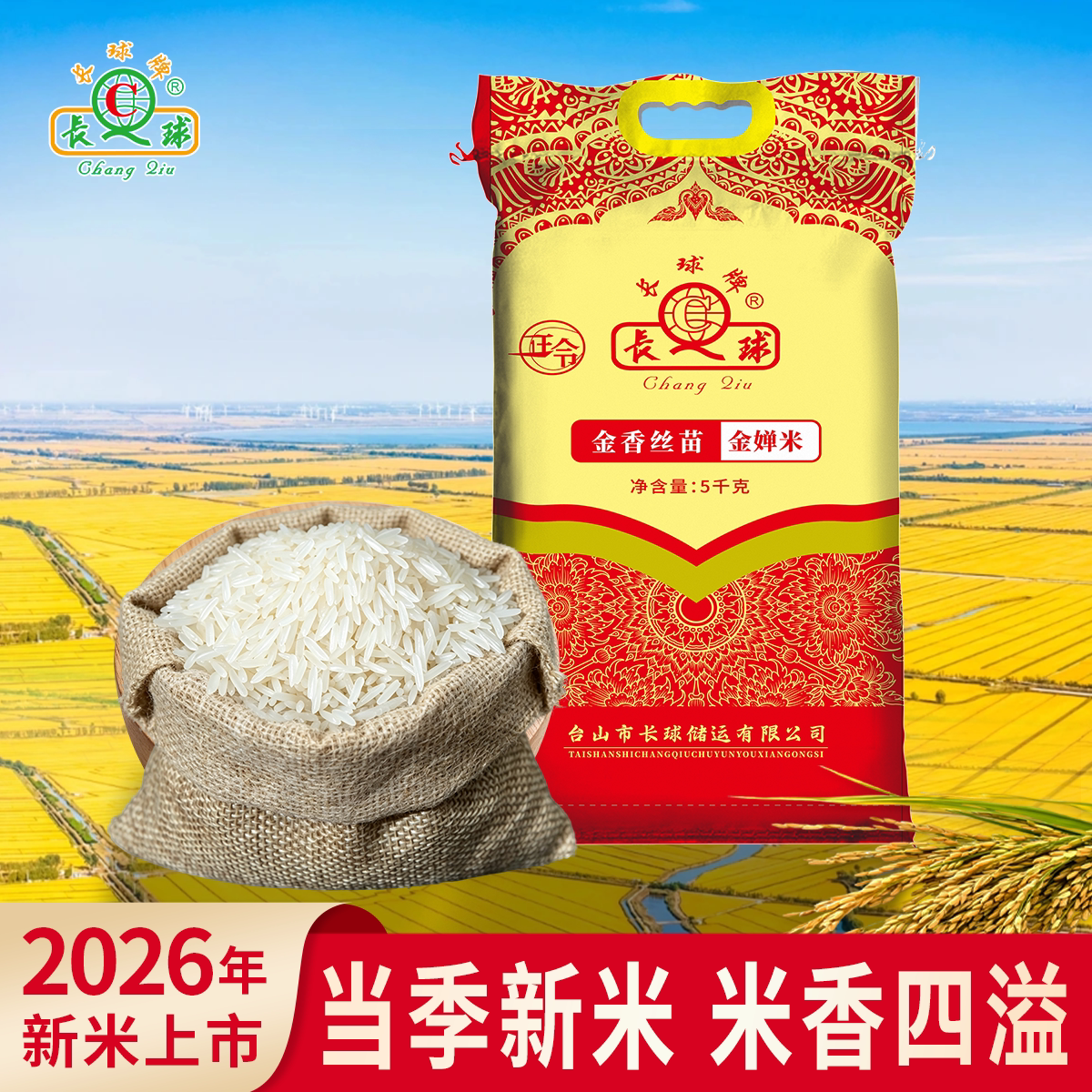 长球牌5kg台山金香丝一级新米