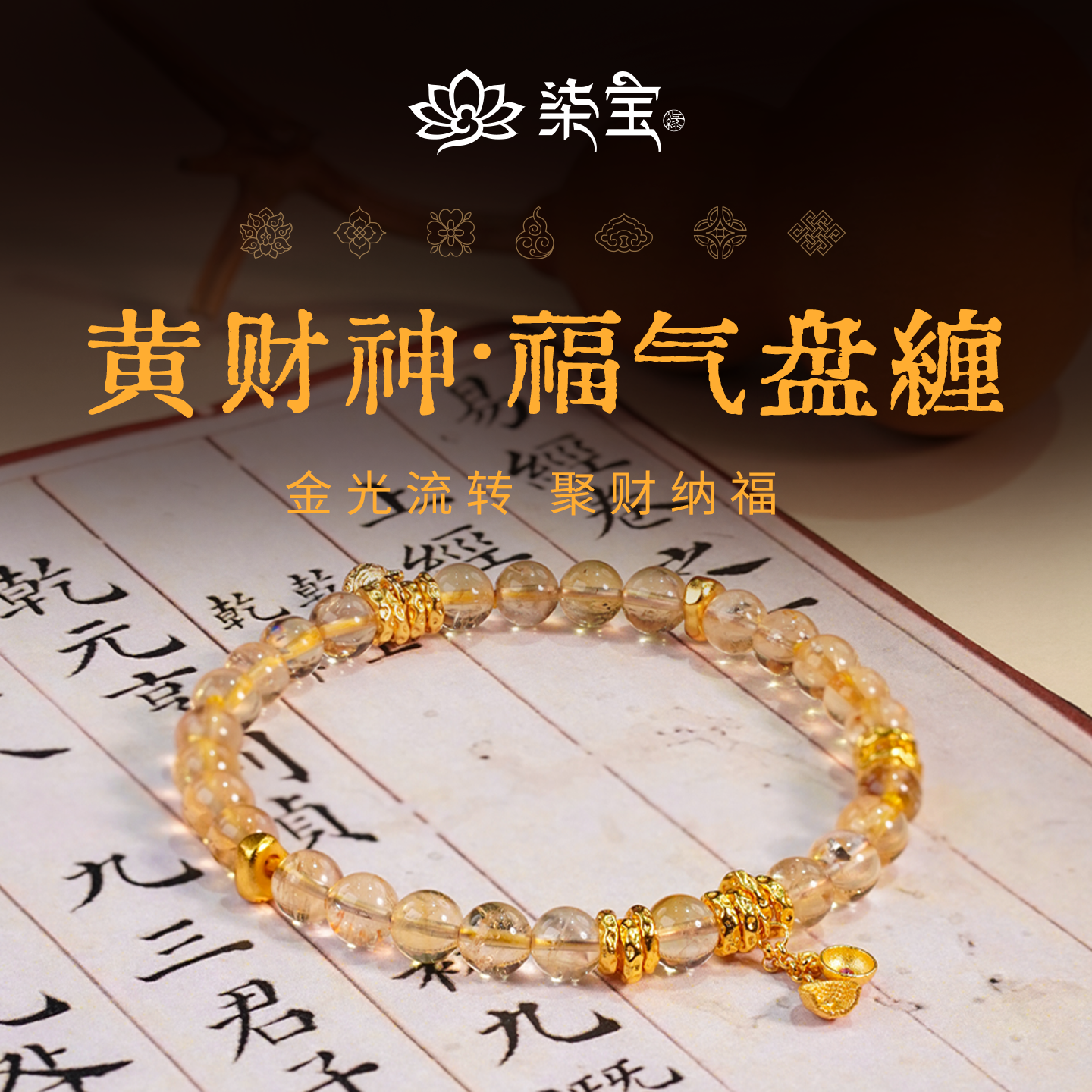 七宝缘黄财神黄水晶手链