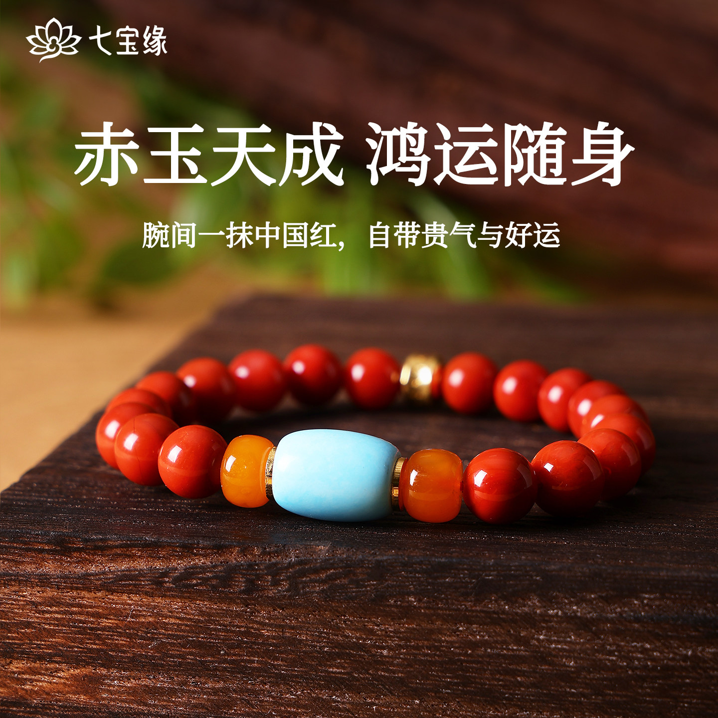 七宝缘南红蜜蜡手串天然满肉红色珠子玛瑙绿松石经典圆珠手链串珠