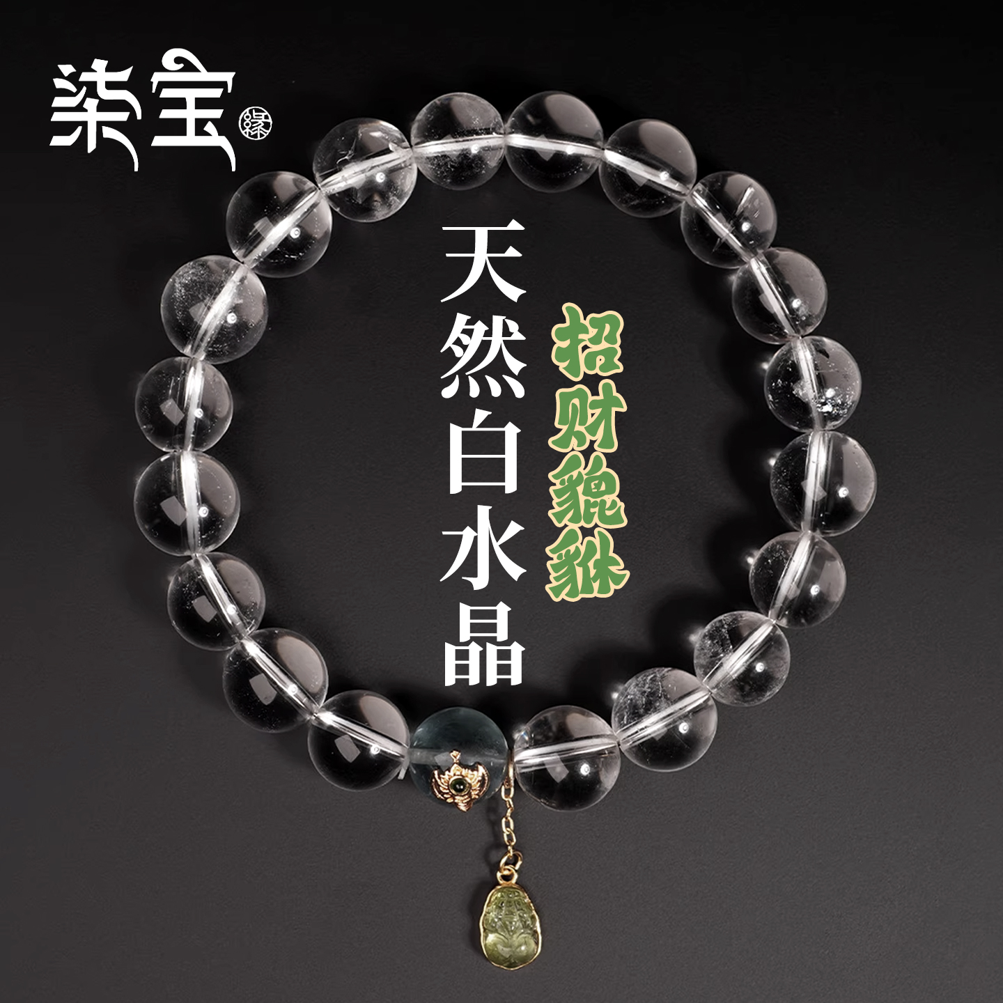 七宝缘天然白水晶手串女款