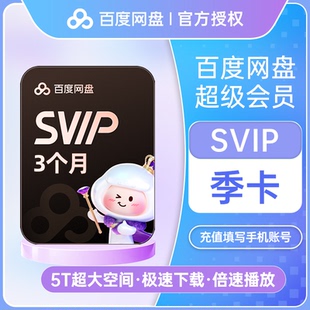 百度网盘超级会员SVIP季卡3个月百度云盘官方授权自动充值秒到账