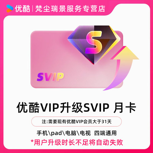 【优酷VIP升级SVIP】超级会员1个月酷喵TV到手价0.4元/天支持TV端