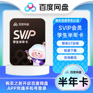 【学生专属】百度网盘SVIP6个月卡超级会员云盘半年极速下载直充
