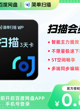 【直充】简单扫描3天会员百度网盘去水印pdf转word月卡年卡会员