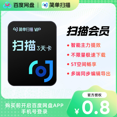 【直充】简单扫描3天会员百度网盘去水印pdf转word月卡年卡会员