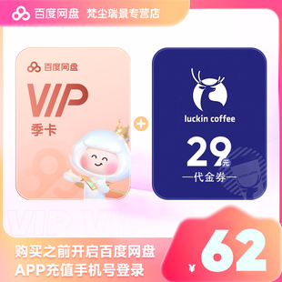 百度网盘会员季 红包买一得二直充到账 卡VIP3个月卡送瑞幸29元