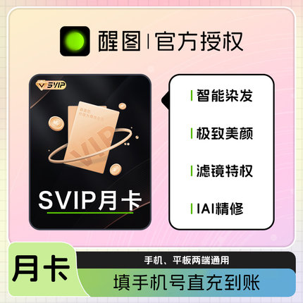 醒图会员svip30天超级会员一个月充手机号快速充值周卡年卡直充