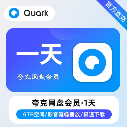 【秒充】夸克网盘超级会员svip会员年卡30天三个月季卡年云收藏6T